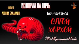 Истории на Ночь: ОЛГОЙ ХОРХОЙ (автор: Иван Ефремов).