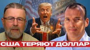 США и крах мировой экономики. Падение доллара неизбежно? - Ларри Джонсон и Алекс Крейнер