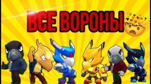 Все скины на Ворона (бравл старс)