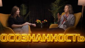 Осознанность | Другое мнение