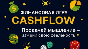 Мир игры Cashflow