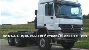 Прокачка гидравлической кулисы Mercedes Actros без спец.оборудования.