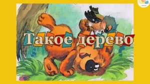 «Такое дерево». С.Козлов | Аудиосказка