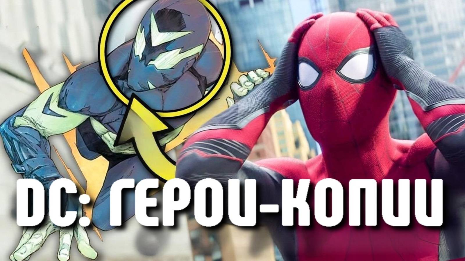 5 СЛУЧАЕВ, КОГДА DC СКОПИРОВАЛ ПЕРСОНАЖЕЙ MARVEL 🔥
