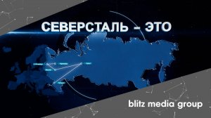 ПАО Северсталь l Отраслевой имиджевый ролик Энергетика
