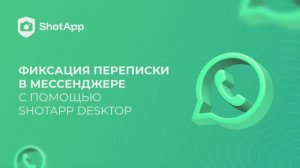 Фиксация переписки в мессенджере с помощью Shotapp Desktop