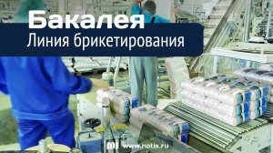 Фасовка круп | Линия брикетирования НОТИС