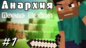 АНАРХИЯ ПОСЛЕ ВАЙПА, выживание в майнкрафте 1 серия, сервер в майнкрафте