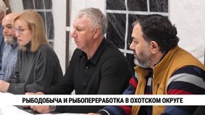 Рыбодобыча и рыбопереработка в Охотском округе