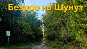 Первый в жизни выезд на бездорожье на мотоцикле. Мотопутешествие на Шунут