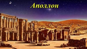 Аполлон
