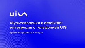 Мультиворонки в amoCRM: интеграция с телефонией UIS