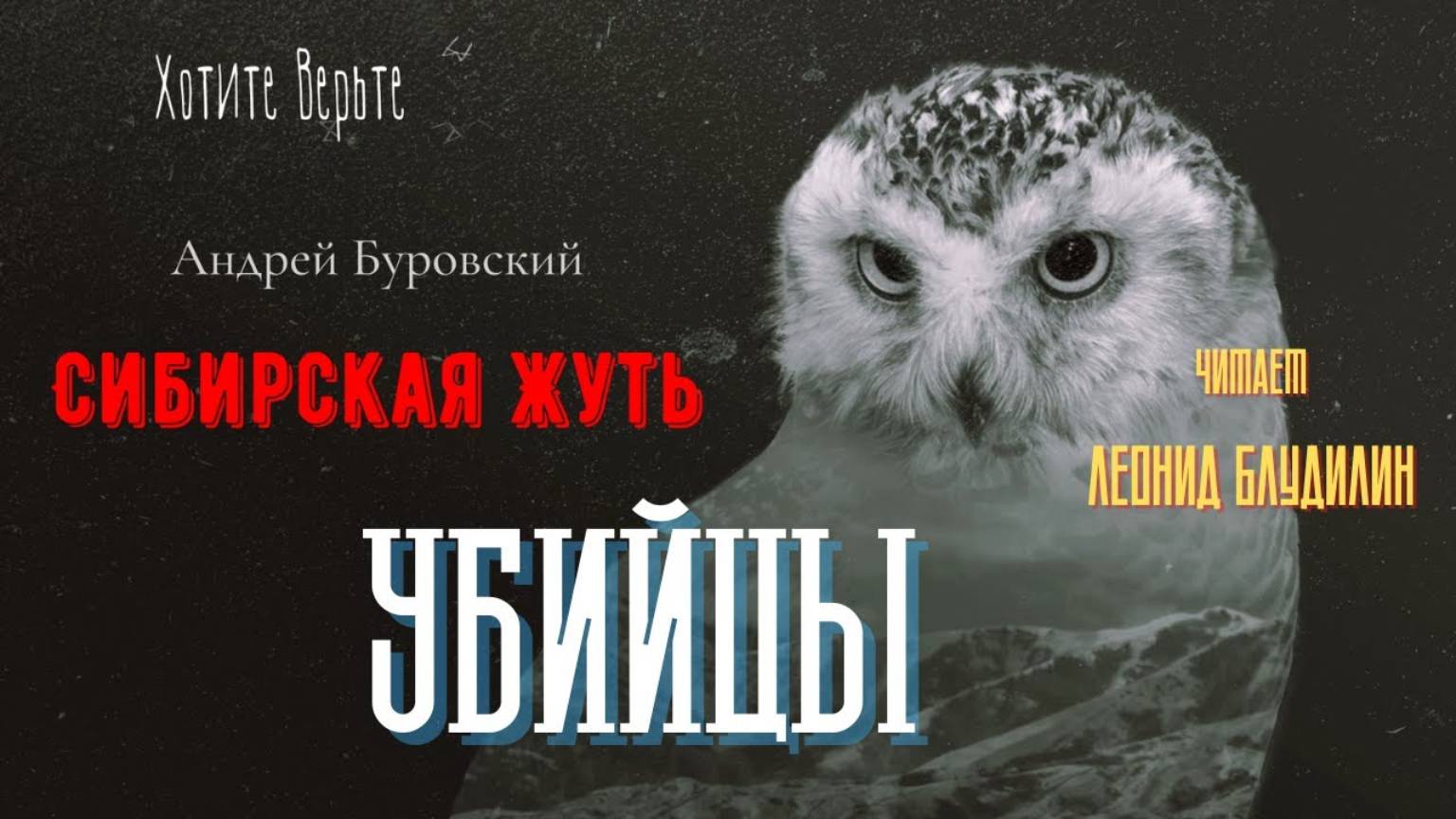 Сибирская Жуть: УБИЙЦЫ (автор: Андрей Буровский). смотреть онлайн