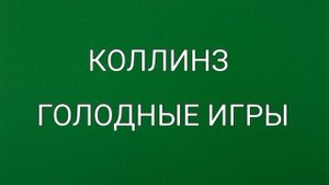 Коллинз, Голодные игры, краткое содержание