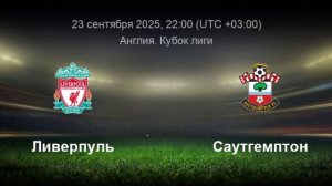 23.09.2025 | 22:00 | Ливерпуль - Саутгемптон|  Кубок Английской Лиги | ПРЯМАЯ ТРАНСЛЯЦИЯ | Робин Фут