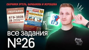 Решение всех 26 заданий ЕГЭ 2025 по географии из сборников Эртель, Барабанова и Жеребцова