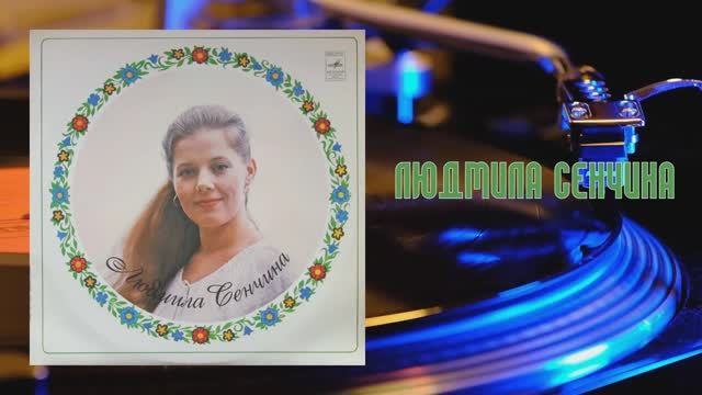 ⚜ Людмила Сенчина ⚜ Д—15845-46 • 1981