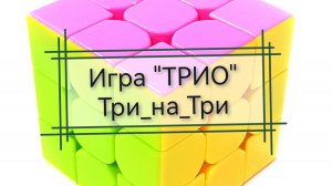 Вязальная игра ТРИО "Три_на_Три", сентябрь 2025