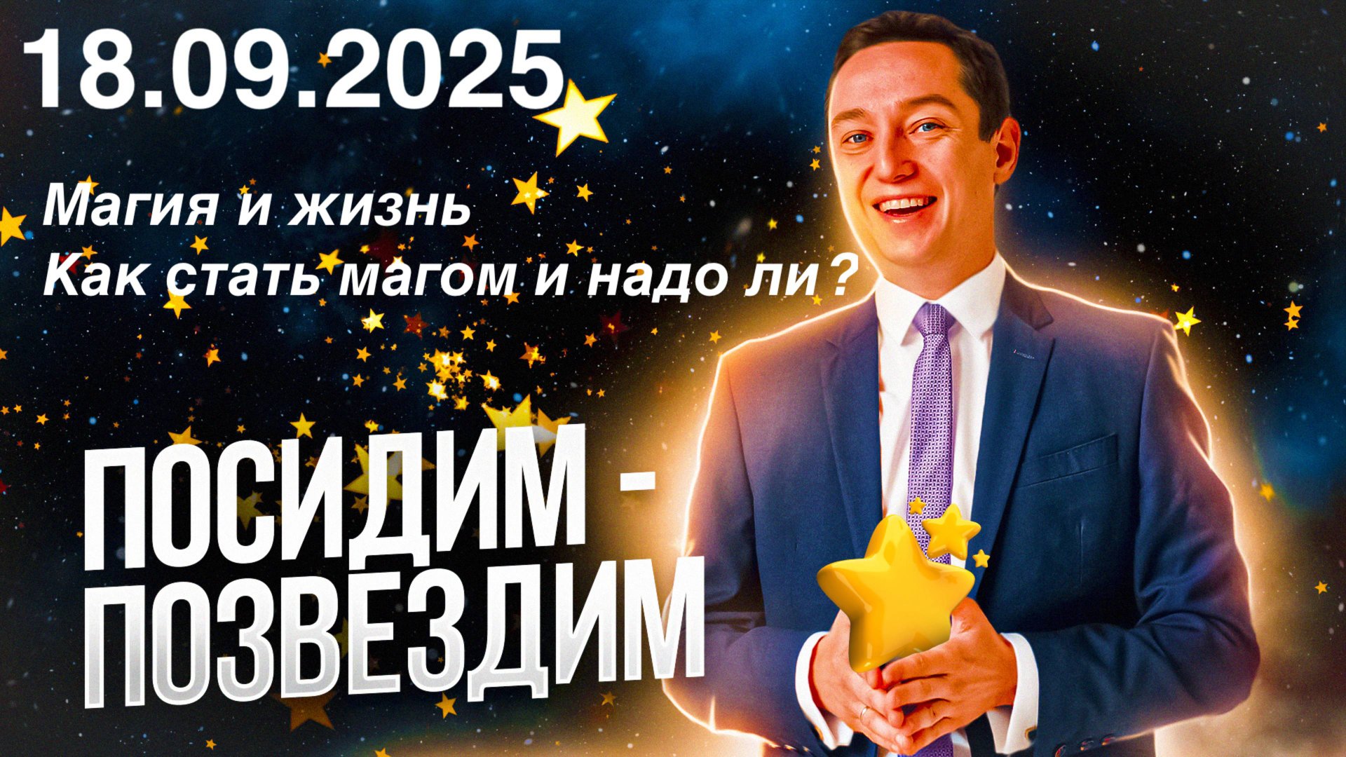Магия и жизнь. Как стать магом и надо ли? Посидим - позвездим. 18.09.2025.