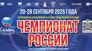 23.09, Чемпионат России по теннису, Корт 3