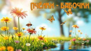 Пчёлки - бабочки. Текст: Ольга Бутенко - Калинина [Song by SieReNaDa]