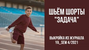 Шорты "ЗАДАЧА". Журнал ″Я шью″. № 4_2021
