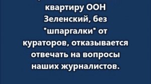 Зеленский, без "шпаргалки" от кураторов, отказывается отвечать на вопросы наших журналистов
