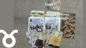 ТЕЛЕЦ ♉ Таро-прогноз на неделю с 29 сентября по 5 октября