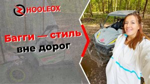 4 места для приключений: тест-драйв четырехместного багги по грязи и лесу!