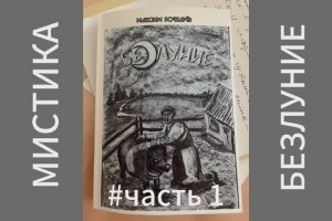 БАБКА ЗОЯ ВЕРНУЛАСЬ... Зачем умершая бабка ищет свою внучку Нинку? | Безлуние #1