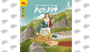 Почтовая станция Ратсхоф. Книга 2. Приют контрабандиста ( Евгений Рудашевский). Читает Ниёле Мейлуте