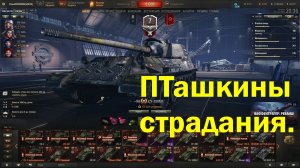 ПТашкины страдания. Мир танков.