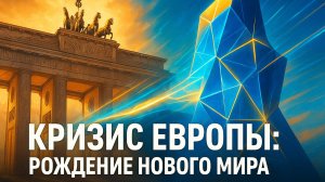 🌍 Крах Старого Света: Как кризис в Европе рождает Новый Мировой Порядок