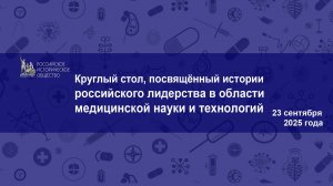 Круглый стол, посвящённый истории российского лидерства  в области медицинской науки и технологий
