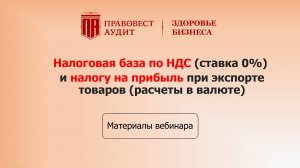 Налоговая база по НДС (ставка 0%) и налогу на прибыль при экспорте товаров (расчеты в валюте)
