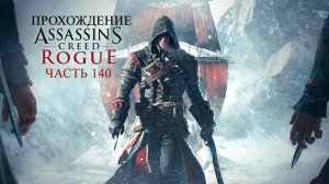 ASSASSIN'S CREED ROGUE ПРОХОЖДЕНИЕ ЧАСТЬ 140 🚢 | ХОЛОДНЫЙ ОГОНЬ