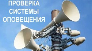 В регионе проверят систему оповещения