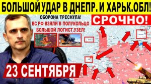 Взяли в полукольцо КЛЮЧЕВИК! Широкий ХОД в Днепр.обл, Покровске, Лимане! Военные сводки 23.09.2025