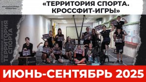 «Территория спорта. Кроссфит-игры». Июнь-сентябрь 2025