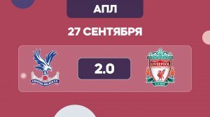 АПЛ. Кристал Пэлэс - Ливерпуль прогноз