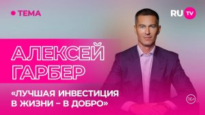 Алексей Гарбер в гостях на RU.TV: жизненные советы от капитана добрых дел