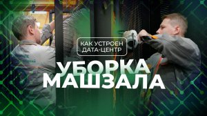 Как устроен дата-центр: уборка машзала 3data | Выпуск 1