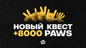 +8000 PAWS , УСПЕЙ ВЫПОЛНИТЬ СЕКРЕТНЫЙ КВЕСТ!