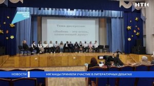 Няганцы приняли участие в литературных дебатах