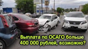 Можно ли по ОСАГО получить страховую выплату больше 400 000 рублей?