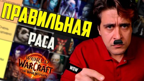 wow тир лист рас