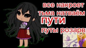 Темная Рапунцель