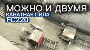 канатная пила FC220 на рельсе