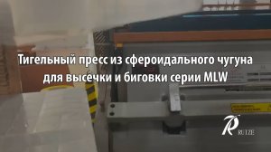 Тигельный пресс из сфероидального чугуна для высечки и биговки серии MLW