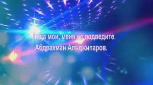 Года мои меня не подведите. сл. Абдрахман Альджипаров. Нейросеть Suno